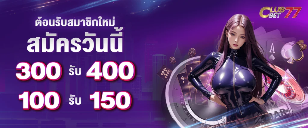 ต้อนรับสมาชิกใหม่ สมัครวันนี้ ฝาก 100 รับ 150