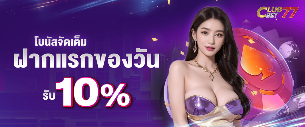 โบนัสฝากแรกของวัน รับฟรี 10%