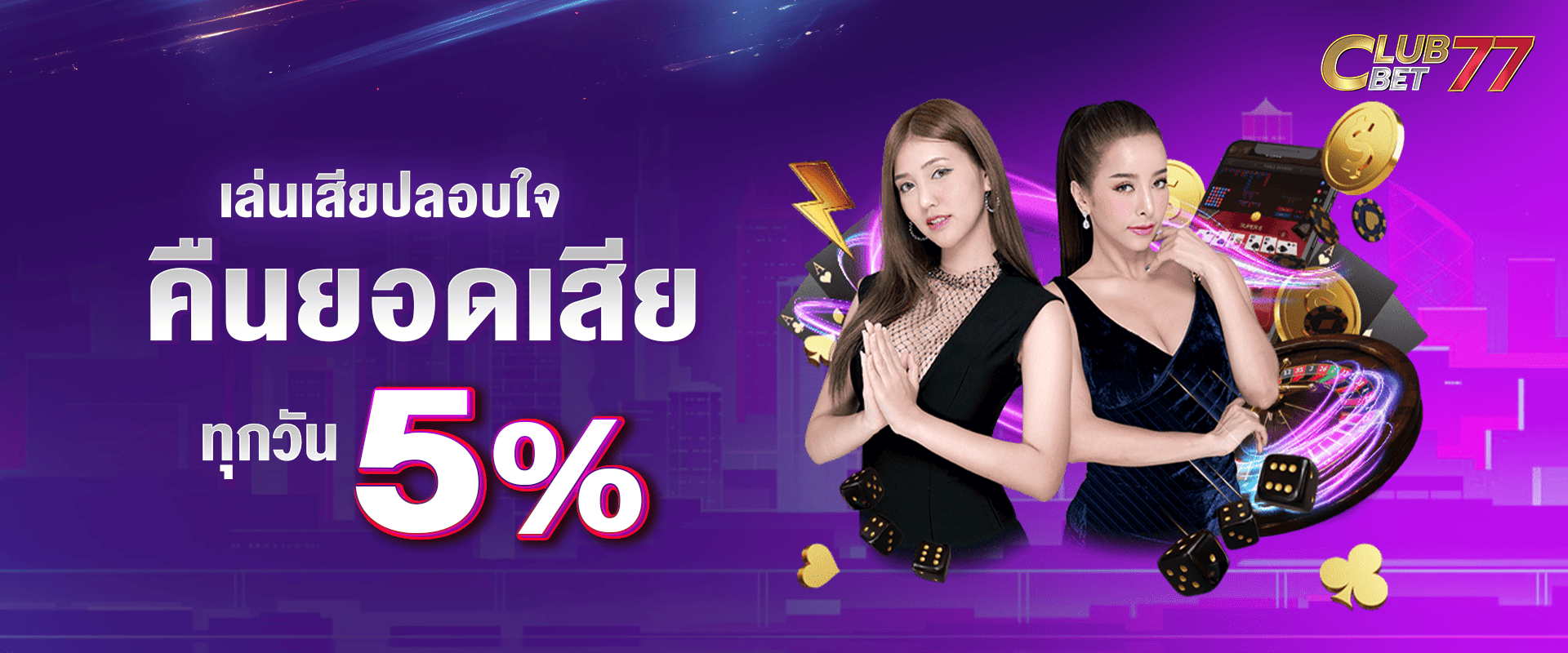 เล่นเสียเราปลอบใจ คืนยอดเสียให้ทุกวัน 5%