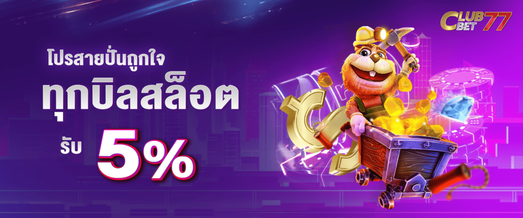 ทุกยอดฝากสล็อต รับโบนัส 5%